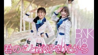 【MV Full】Kimi no Koto ga Suki Dakara ก็เพราะว่าชอบเธอ / BNK48 (off vocal ) TO THE FUTURE