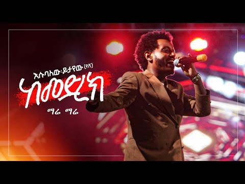 Esubalew Yitayew – Mare Mare 𞥑 ማሬ ማሬ - Ethiopian Music 2024 (Live Performance)