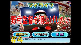 実況パワフルプロ野球１５　マイライフ！楽天で野村監督を胴上げしたい！ #４　田中将大投手と岩隈投手の力も借りて胴上げ目指すぞ！