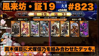 【英傑大戦】#823   真木保臣に犬塚信乃を組み合わせたデッキ。