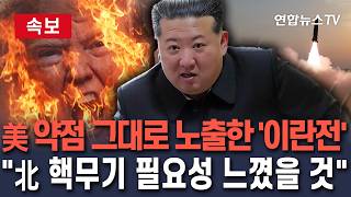 [????속보] '美 약점' 노출된 '이란 전쟁'…"北, 핵무기 필요성 절감했을 것"/ 연합뉴스TV(YonhapnewsTV)