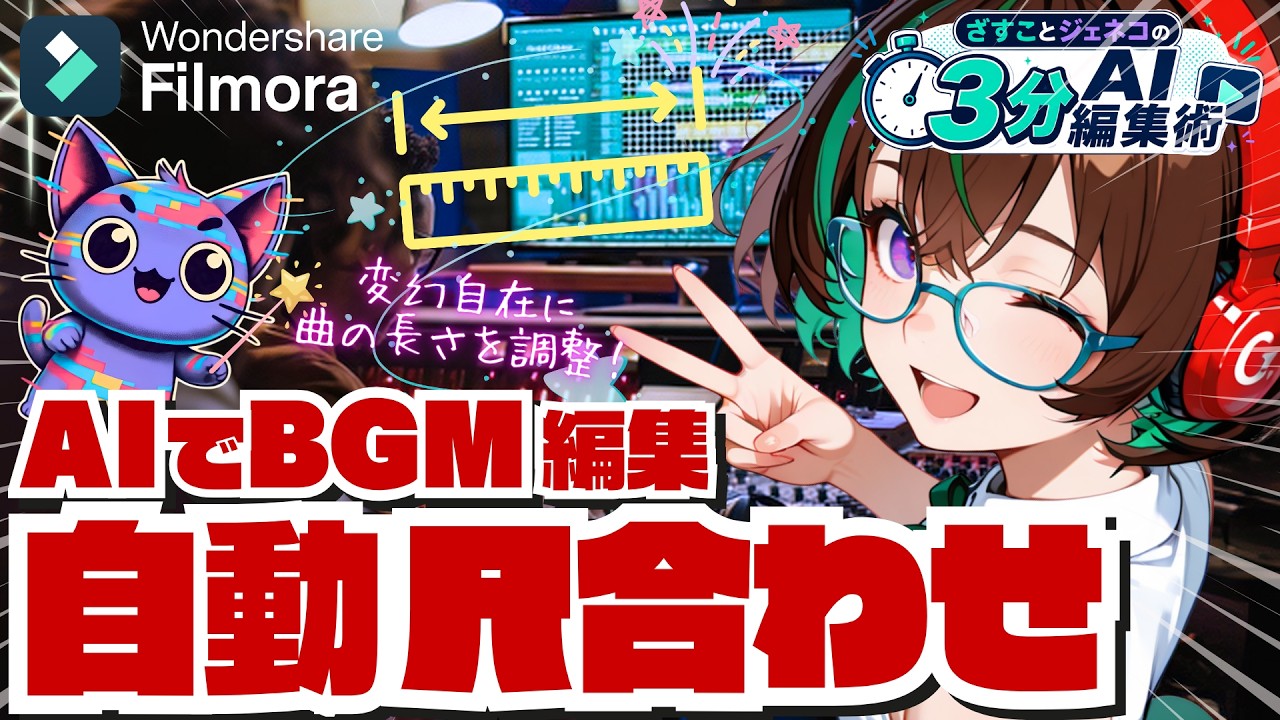 【AI動画編集】🎼楽曲生成＆自動尺合わせ👌BGM編集も大幅時短！ざすことジェネコの3分AI編集術