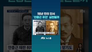 116년 만의 단서…'안중근 유언' 실현될까 #JTBC #Shorts