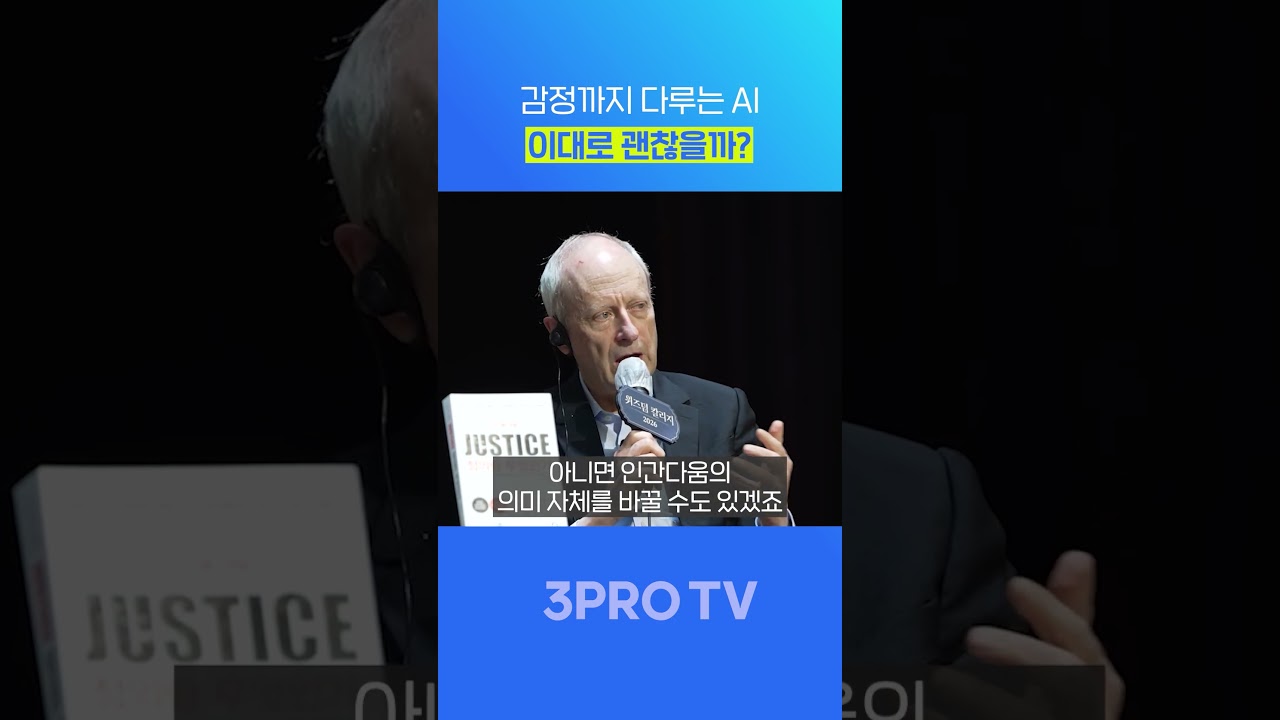 감정까지 다루는 AI 이대로 괜찮을까? #3protv #마이클샌델  #삼프로