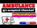 AMBULANCE || Why Do Ambulance Have Different Siren Sounds || Malayalam || 2020 || ആംബുലൻസ്