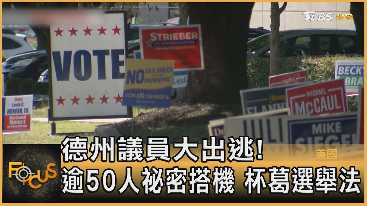 德州議員大出逃!逾50人祕密搭機 杯葛選舉法