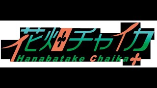 花畑チャイカとちゃりーんとミメシス
