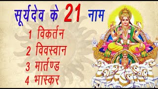 surya ke 21 naam in hindi  भगवान सू�
