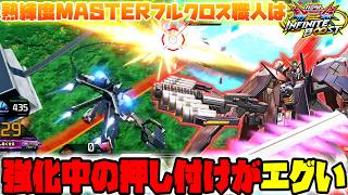 【イニブ】ゆっくり実況　両解放ですべてを薙ぎ払う！！熟練度MASTERフルクロスの押し付けがえぐすぎる…！！【EXVS2IB】