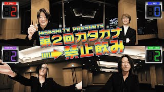 【第二回】HISASHI TV THE LIVE 特別編 新春初笑い「カタカナ禁止飲み」
