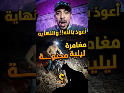 مغامرة ليلية مجنونة بدون أضواء: والنهاية لم تكن متوقعة! 😂🔥