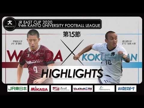 経済学科 【ハイライト】JR東日本カップ2020 第94回関東大学サッカーリーグ戦 1部 第15節 早稲田大学 vs 国士舘大学