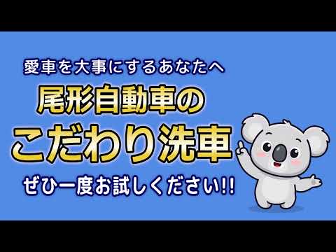 洗車動画 尾形自動車工業