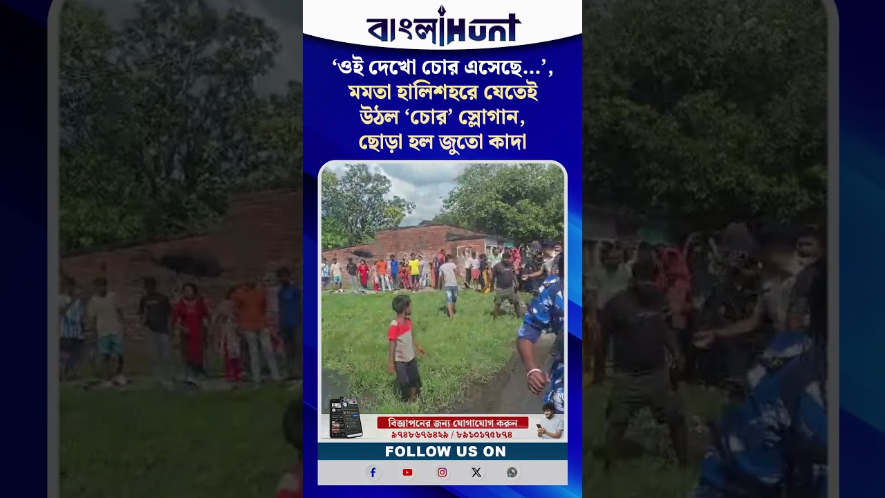 'ওই দেখো চোর এসেছে…’, মমতা হালিশহরে যেতেই উঠল ‘চোর’ স্লোগান, ছোড়া হল জুতো কাদা