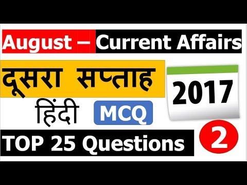 August Current Affairs MCQ [2nd Week Part - 2] Top 25 हिंदी Analysis के साथ )