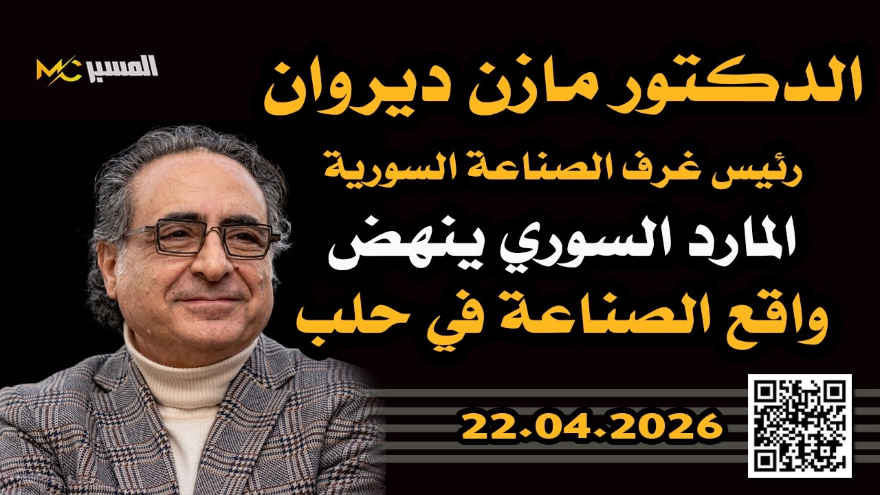 مازن ديروان  المارد السوري ينهض