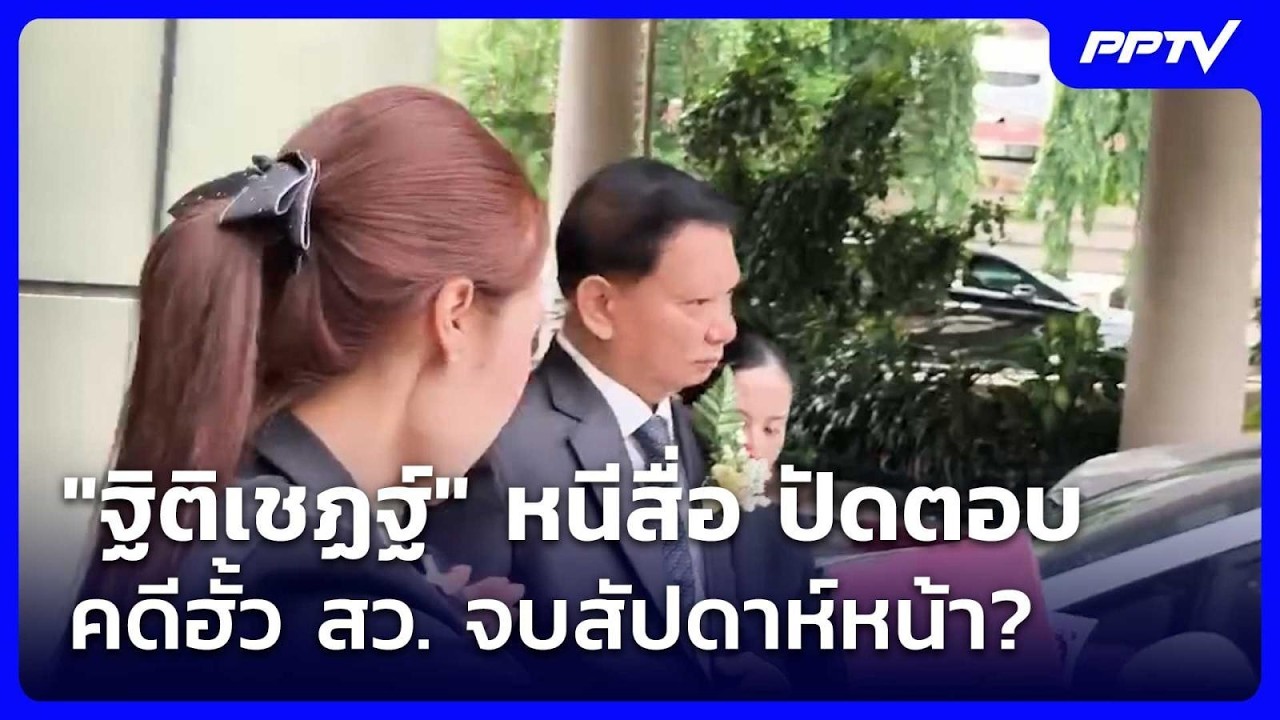 "ฐิติเชฏฐ์" หนีสื่อ ปัดตอบคดีฮั้ว สว. จบสัปดาห์หน้า?