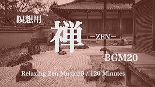 瞑想用禅BGM20 2時間リラックス - Iyashi no Yoru / Zen Meditation Music  2h