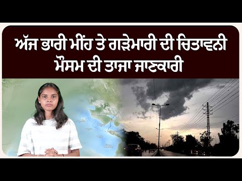 ਅੱਜ ਭਾਰੀ ਮੀਂਹ ਤੇ ਗੜੇਮਾਰੀ ਦੀ ਚਿਤਾਵਨੀ , ਮੌਸਮ ਦੀ ਤਾਜਾ ਜਾਣਕਾਰੀ