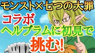 モンスト×七つの大罪コラボヘルブラムに初見で挑む!