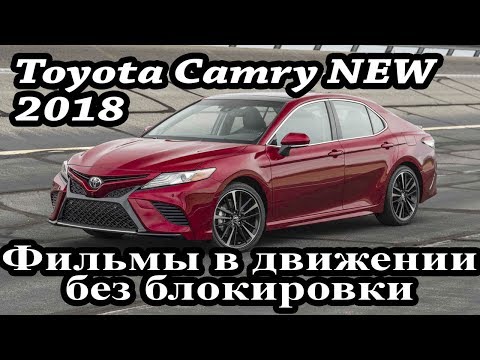 Toyota Camry (2018-20)- Touch 2 -cнятие блокировки видео при движении, через переходник. (Xanavi.ru)