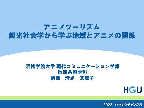 アニメツーリズム　観光社会学から学ぶ地域とアニメの関係