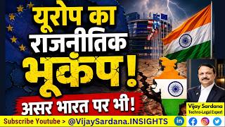 यूरोप का राजनीतिक भूकंप! असर भारत पर भी! #vijaysardana #AfG #germany #