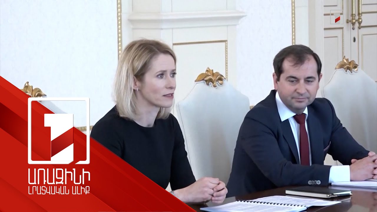 Կալասը Հայաստանին և Ադրբեջանին կոչ է արել բաց չթողնել պահը