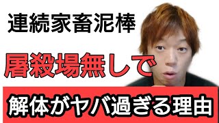家畜連続窃盗事件がやばすぎる理由を元屠殺場労働者が解説します