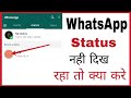 Whatsapp par kisi ka status nahi dikh raha hai to kaise dekhe kya kare | fix status not showing