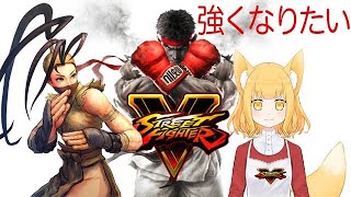 【ストⅤ】強くなりたい。。
