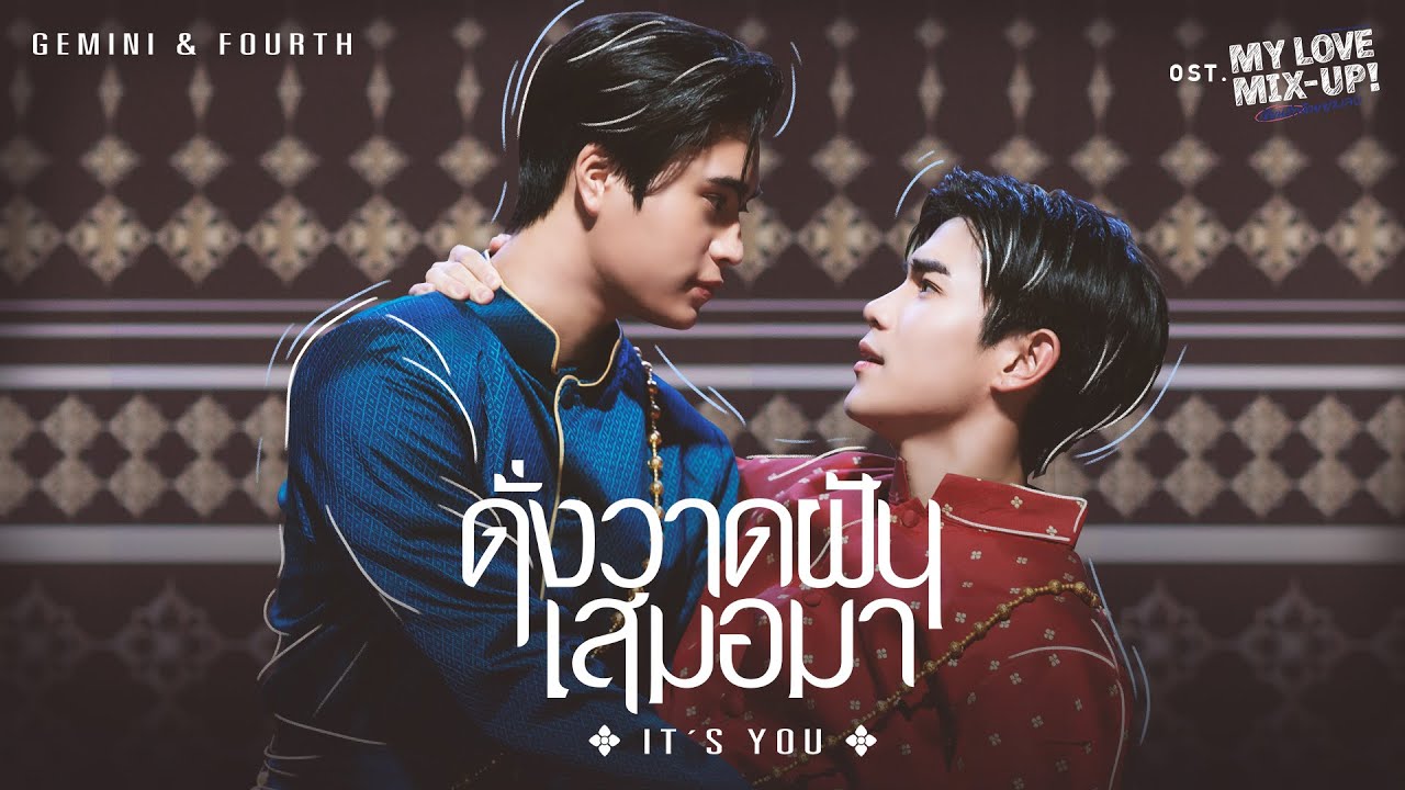 ดั่งวาดฝันเสมอมา (It’s you) Ost.My Love Mix-Up! เขียนรักด้วยยางลบ - GEMINI, FOURTH