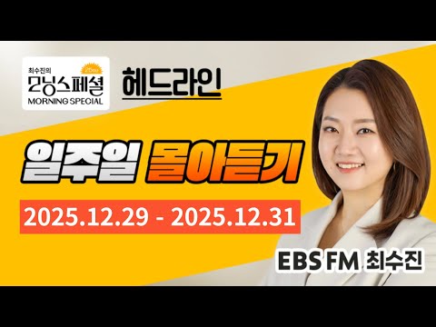 [영어로 듣는 모닝뉴스] 최수진의 모닝스페셜 헤드라인 일주일 몰아듣기 (12/29~12/31)