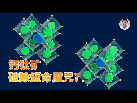 光伏技术又来突破！钙钛矿「短命」问题已被中国科学家攻克？思路清奇不得不服&hellip;