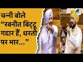 Punjab पूर्व सीएम Charanjit Channi बोले Rahul Gandhi ने Ravneet Bittu 