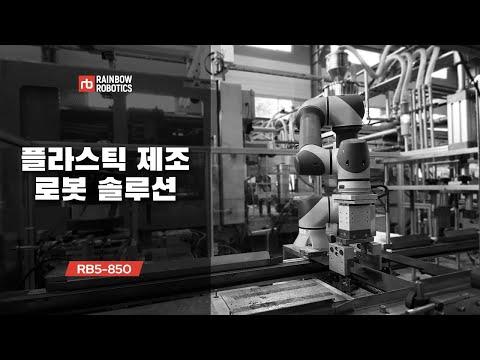 Automation for the plastics manufacturing industry, RB5-850