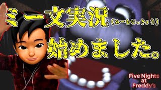 余裕かましてたらオワタ【Five Nights at Freddy's】ミー文字実況
