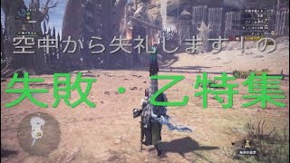 【MHW】成功の裏には失敗がある！エリアルNG特集の巻