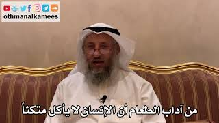 454 - من آداب الطعام أن الإنسان لا يأكل متكئاً - عثمان الخميس