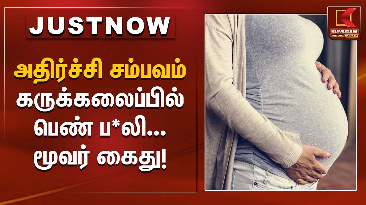 அதிர்ச்சி சம்பவம் கருக்கலைப்பில் பெண் ப*லி – மூவர் கைது! | Kumudam News