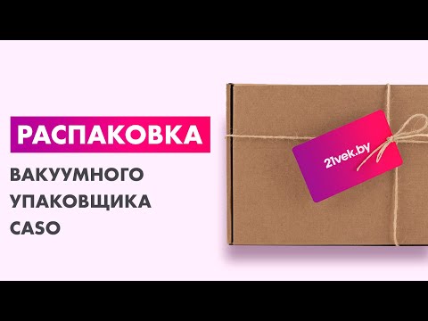 Миниатюра изображения товара Вакуумный упаковщик Caso GourmetVac 380