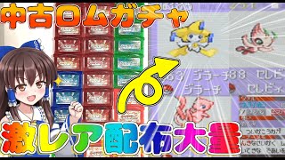【中古ロムガチャ】激レア配布が欲しい！！激レア配布求めてRSE３０本ロムガチャしてみた結果前編【ゆっくり実況】