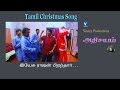 இயேசு ராஜன் பிறந்தார் Tamil Christmas Song அதிசயம�