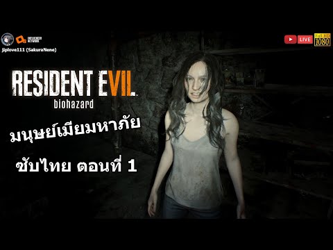 Resident Evil 7 Biohazard มนุษย์เมียมหาภัย (ซับไทย ตอนที่ 1)