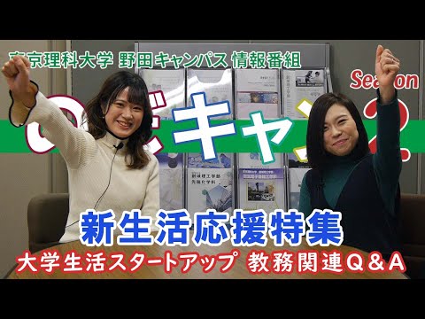東京理科大学 野田キャンパス 情報番組「のだキャン シーズン2　第14回目 -新生活応援特集 大学生活スタートアップ（教務関連Q&A）-」