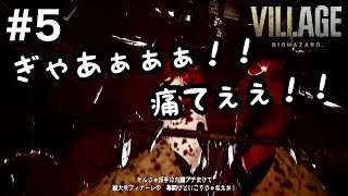 【バイオ８】即死トラップで大はしゃぎ！！バイオハザードヴィレッジ　＃5