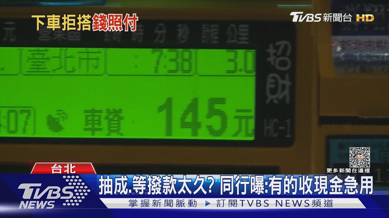 刷卡手續費、等撥款太久? 黃偉晉搭小黃「運將求付現」