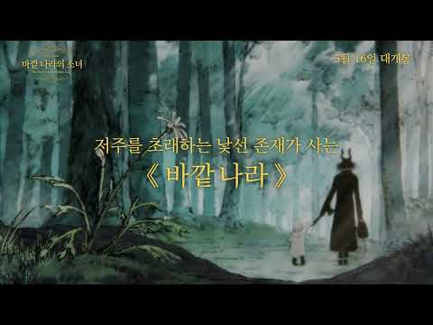 [바깥 나라의 소녀] 메인 예고편