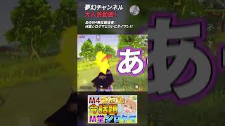 【荒野行動】夢幻チャンネル 大人気動画1 #Shorts
