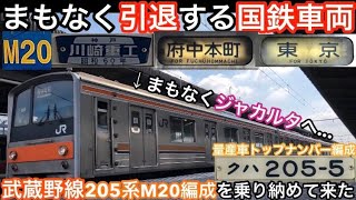 【まもなく引退する国鉄車両】武蔵野線の205系M20編成(第5編成)(量産車トップナンバー)を乗り納めて来た！(残り2本)